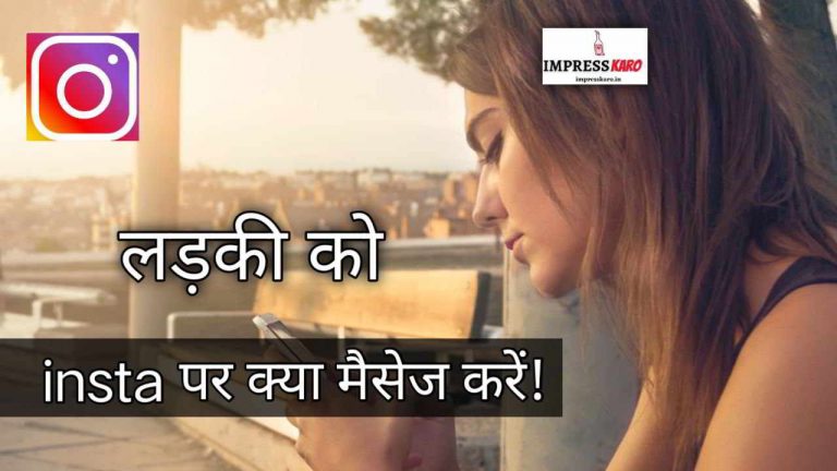 Ladki se kya Question puche Instagram ? Reply aayega turant