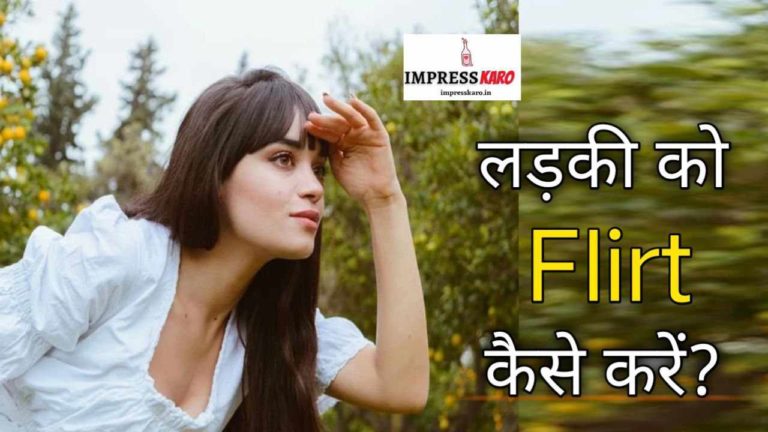 लड़की को Flirt कैसे करें in hindi ? ये Secret आप नहीं जानते होंगे!
