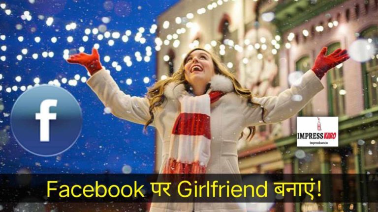 Facebook से गर्लफ्रेंड कैसे बनायें ? 20 Secret टिप्स कोई नहीं बतायेगा!