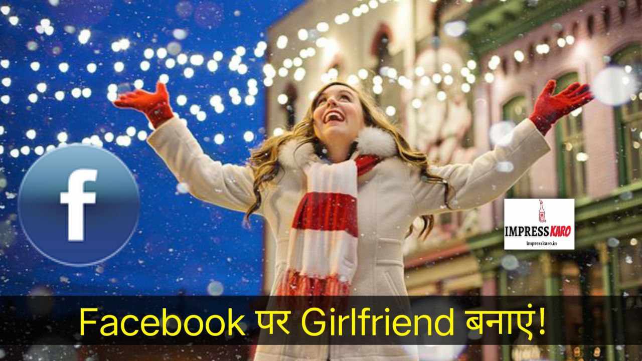 Facebook से गर्लफ्रेंड कैसे बनायें