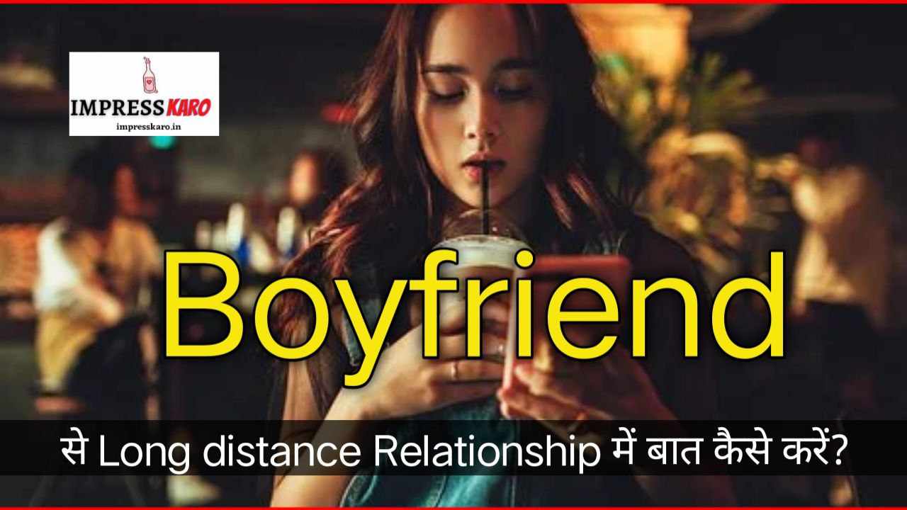 Boyfriend को खुश कैसे रखें? in long distance relationship 