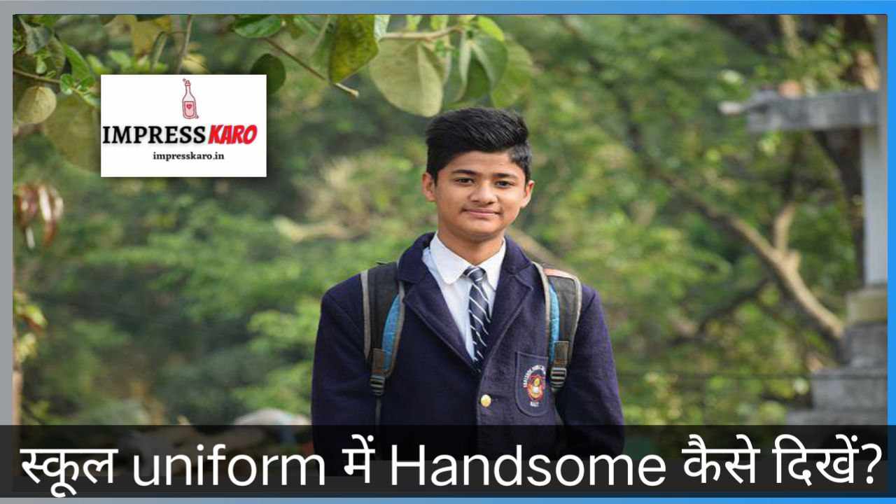 स्कूल uniform में Handsome कैसे दिखें? 