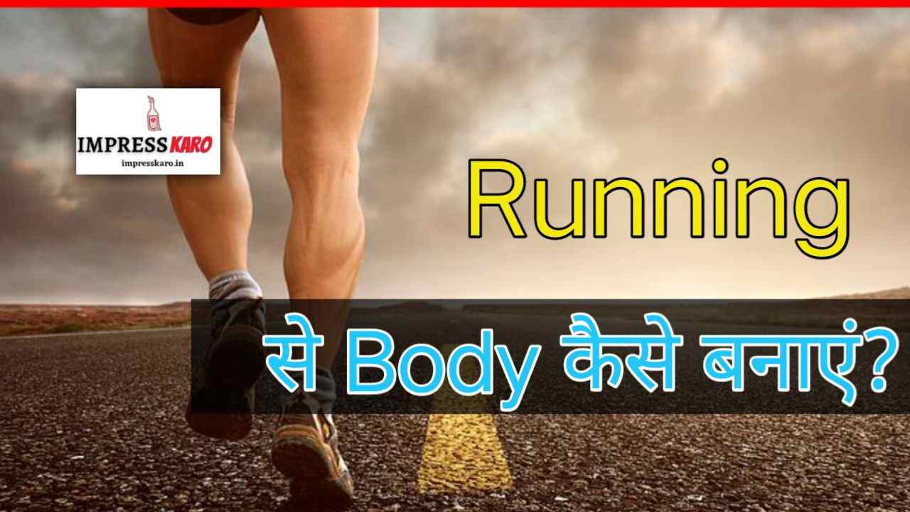 Running से Body कैसे बनाएं?