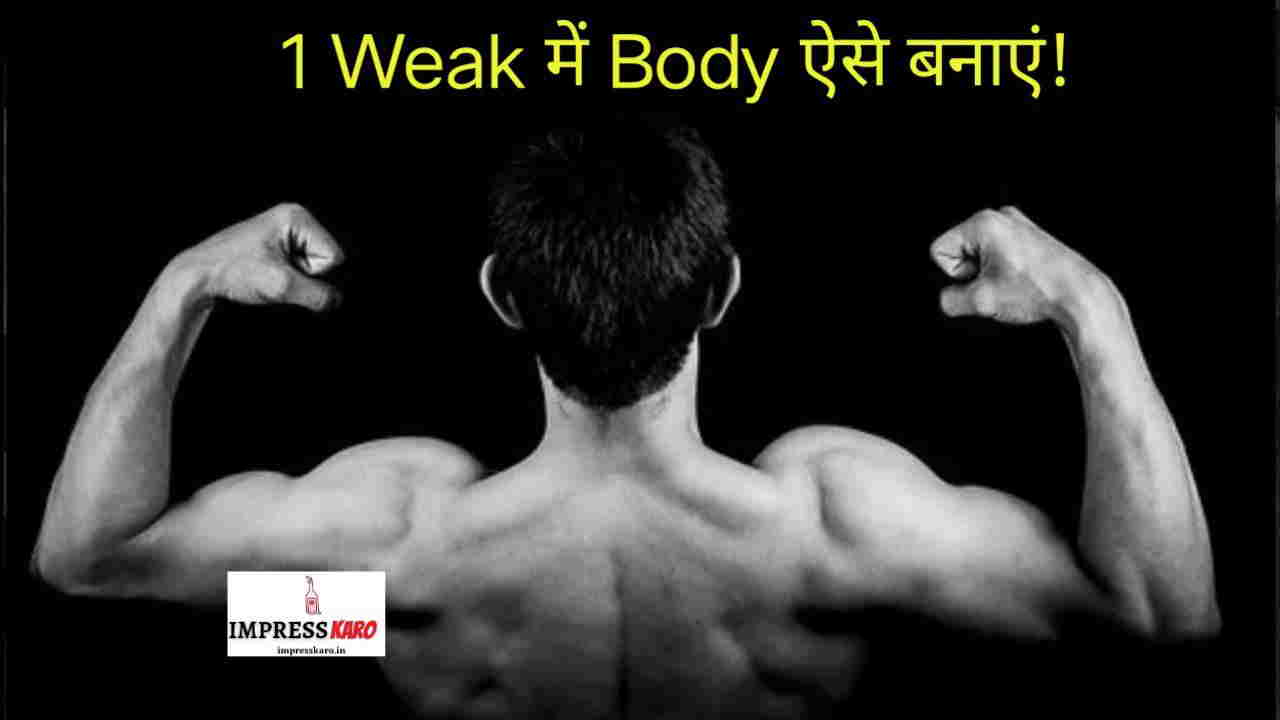 1 weak में Body कैसे बनाएं