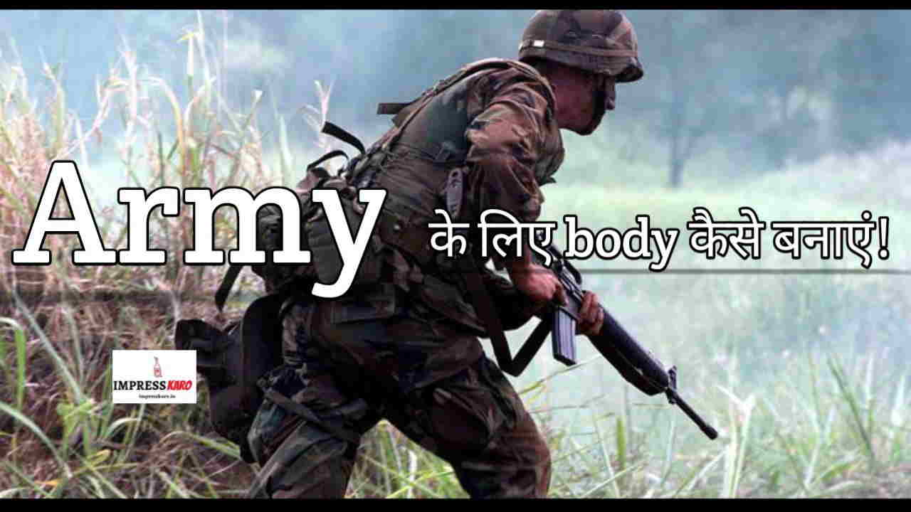 Army के लिए Body कैसे बनायें ?