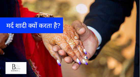 मर्द शादी क्यों करता है? जानिये 7 असली वजह